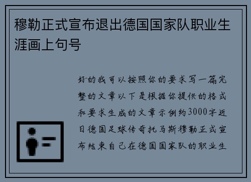 穆勒正式宣布退出德国国家队职业生涯画上句号 穆勒正式宣布退出德国国家队职业生涯画上句号