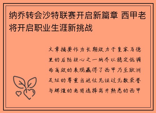 纳乔转会沙特联赛开启新篇章 西甲老将开启职业生涯新挑战 纳乔转会沙特联赛开启新篇章 西甲老将开启职业生涯新挑战