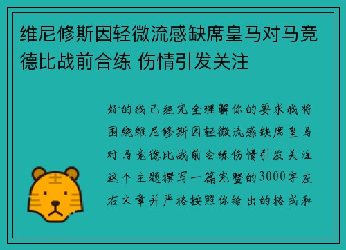 维尼修斯因轻微流感缺席皇马对马竞德比战前合练 伤情引发关注 维尼修斯因轻微流感缺席皇马对马竞德比战前合练 伤情引发关注