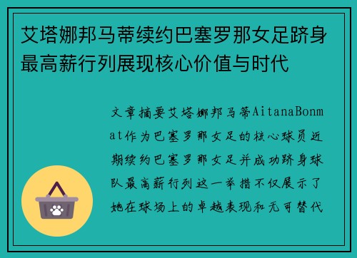 艾塔娜邦马蒂续约巴塞罗那女足跻身最高薪行列展现核心价值与时代 艾塔娜邦马蒂续约巴塞罗那女足跻身最高薪行列展现核心价值与时代