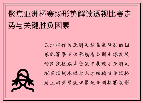 聚焦亚洲杯赛场形势解读透视比赛走势与关键胜负因素 聚焦亚洲杯赛场形势解读透视比赛走势与关键胜负因素