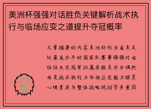 美洲杯强强对话胜负关键解析战术执行与临场应变之道提升夺冠概率 美洲杯强强对话胜负关键解析战术执行与临场应变之道提升夺冠概率