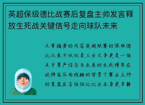 英超保级德比战赛后复盘主帅发言释放生死战关键信号走向球队未来 英超保级德比战赛后复盘主帅发言释放生死战关键信号走向球队未来