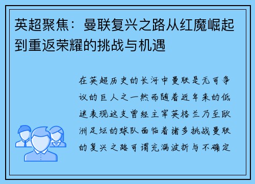 英超聚焦:曼联复兴之路从红魔崛起到重返荣耀的挑战与机遇 英超聚焦:曼联复兴之路从红魔崛起到重返荣耀的挑战与机遇