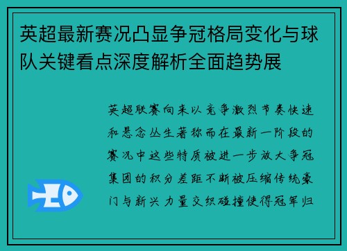 英超最新赛况凸显争冠格局变化与球队关键看点深度解析全面趋势展 英超最新赛况凸显争冠格局变化与球队关键看点深度解析全面趋势展