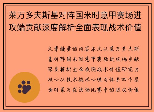 莱万多夫斯基对阵国米时意甲赛场进攻端贡献深度解析全面表现战术价值研究 莱万多夫斯基对阵国米时意甲赛场进攻端贡献深度解析全面表现战术价值研究