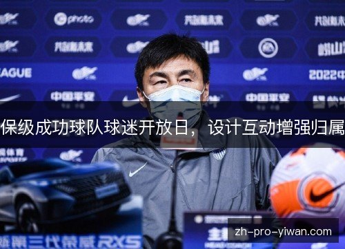 保级成功球队球迷开放日，设计互动增强归属